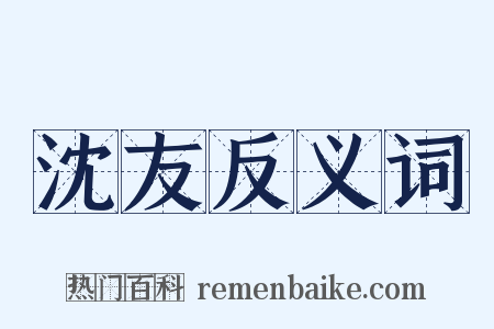 沈友反义词是什么意思的图片